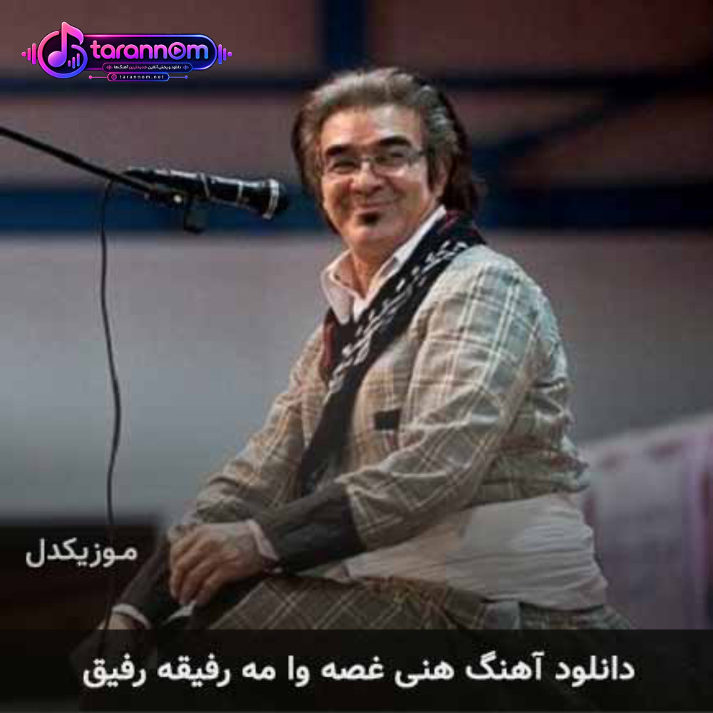 هنی غصه وا مه رفیقه رفیق
