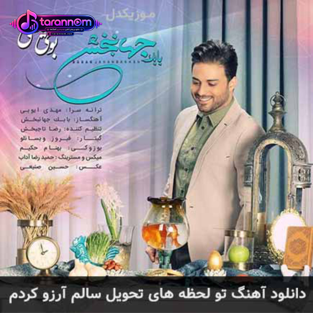تو لحظه های تحویل سالم آرزو کردم