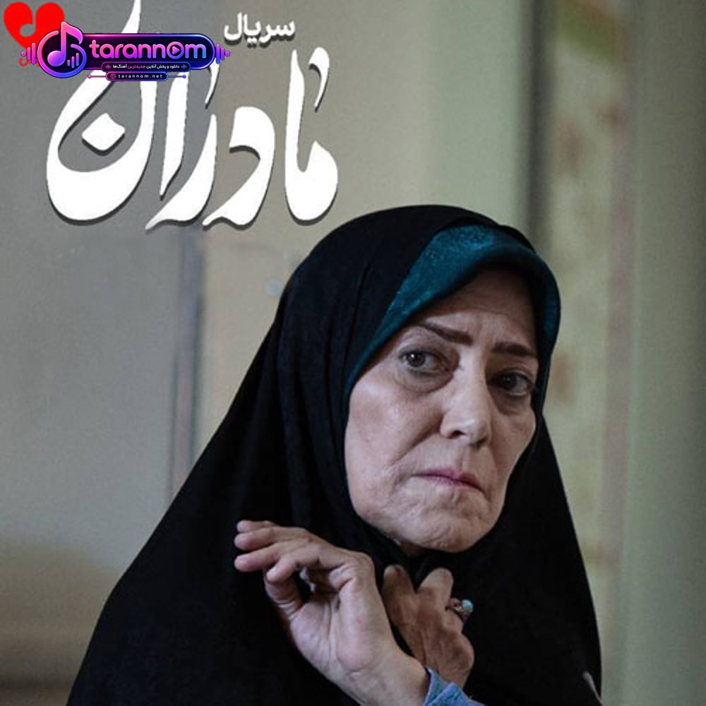 تیتراژ سریال مادران