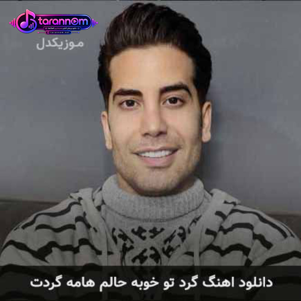 گرد تو خوبه حالم هامه گردت