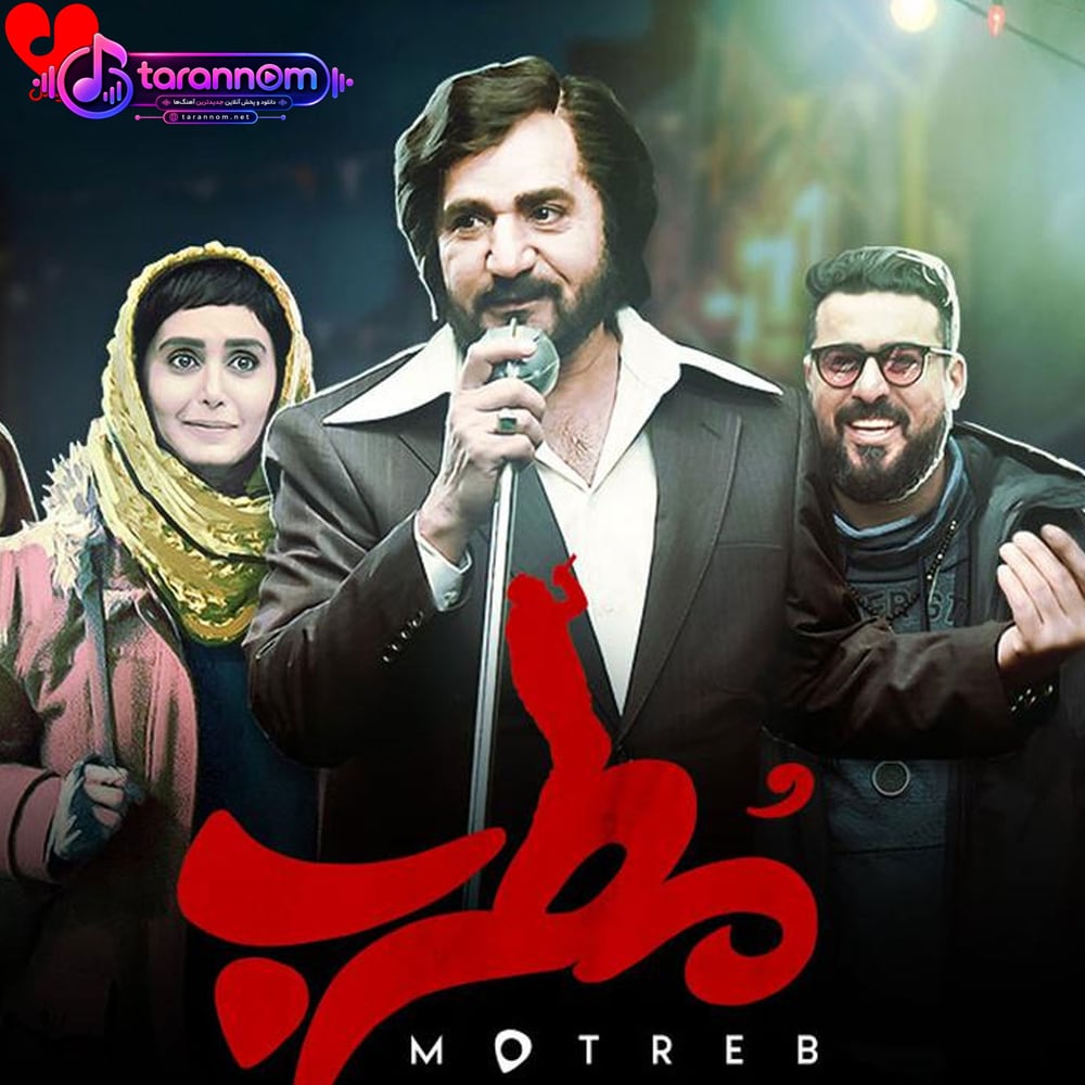 این صدای منه در فیلم مطرب