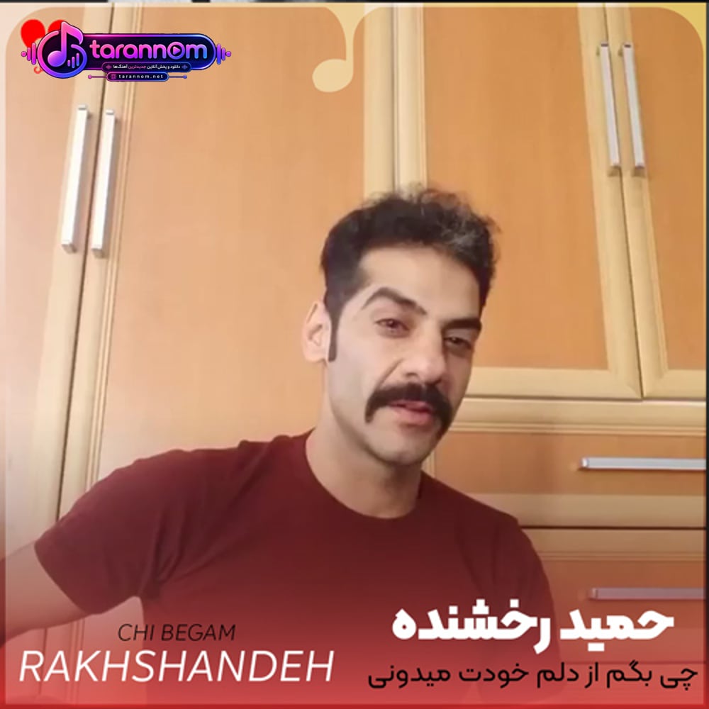چی بگم از دلم خودت میدونی چمه