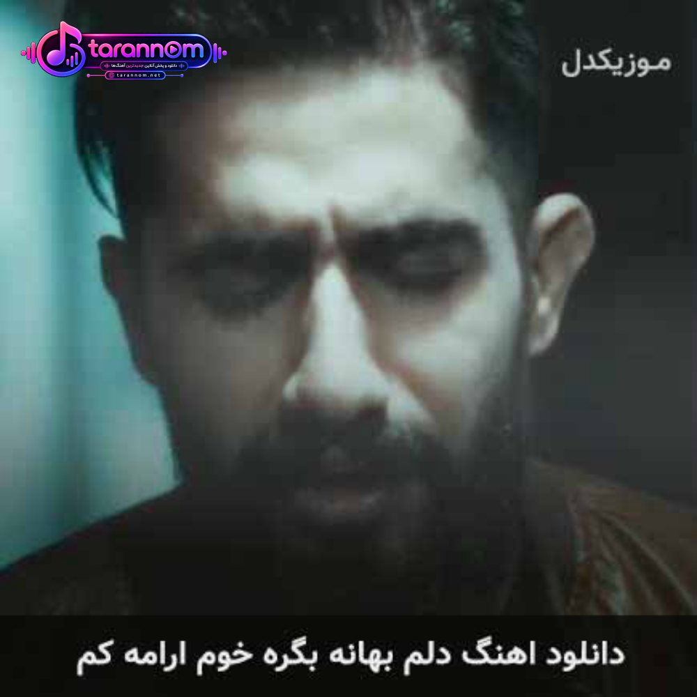 دلم بهانه بگره خوم ارامه کم