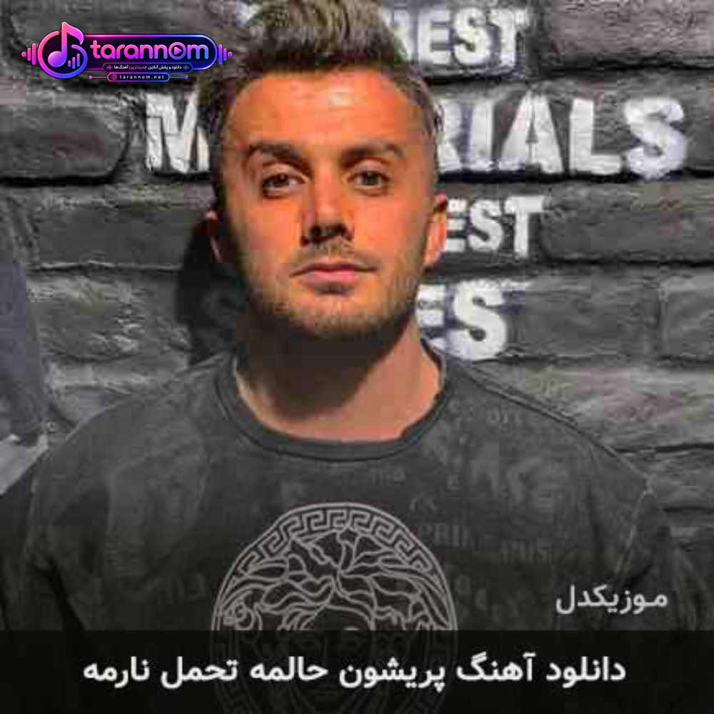 پریشون حالمه تحمل نارمه