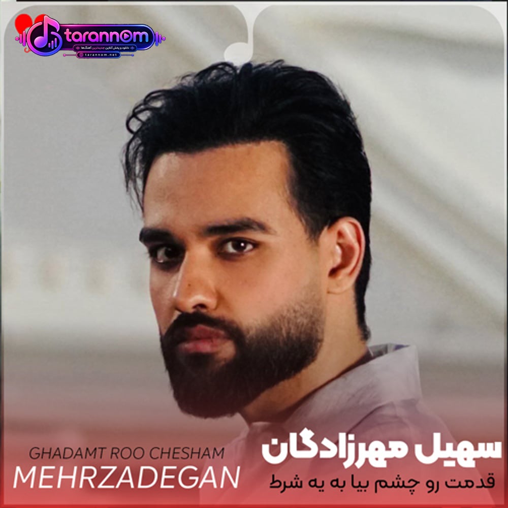 قدمت رو چشم بیا به یه شرط دلم تنگ که شد زود برسی