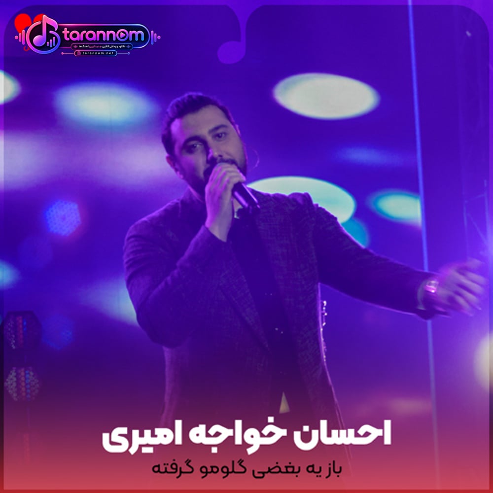 باز یه بغضی گلومو گرفته