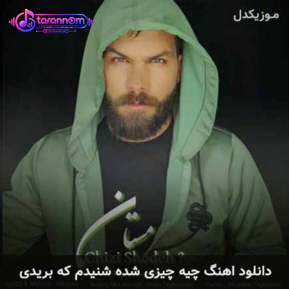 چیه چیزی شده شنیدم که بریدی