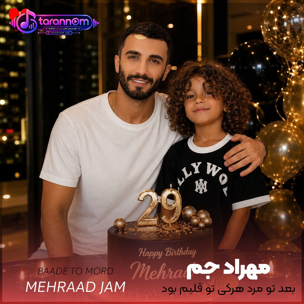 بعد تو مرد هرکی تو قلبم بود آخراش عشق تو دیگه به من کمبود