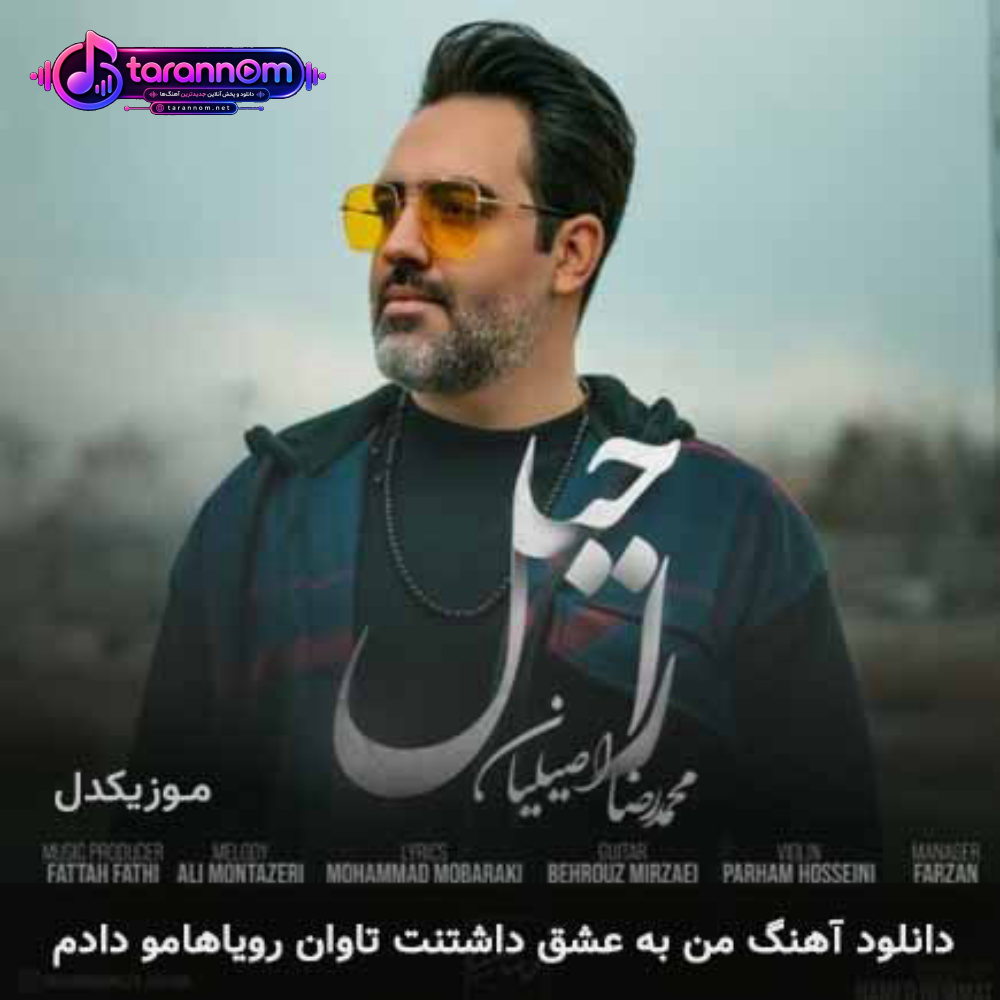 من به عشق داشتنت تاوان رویاهامو دادم