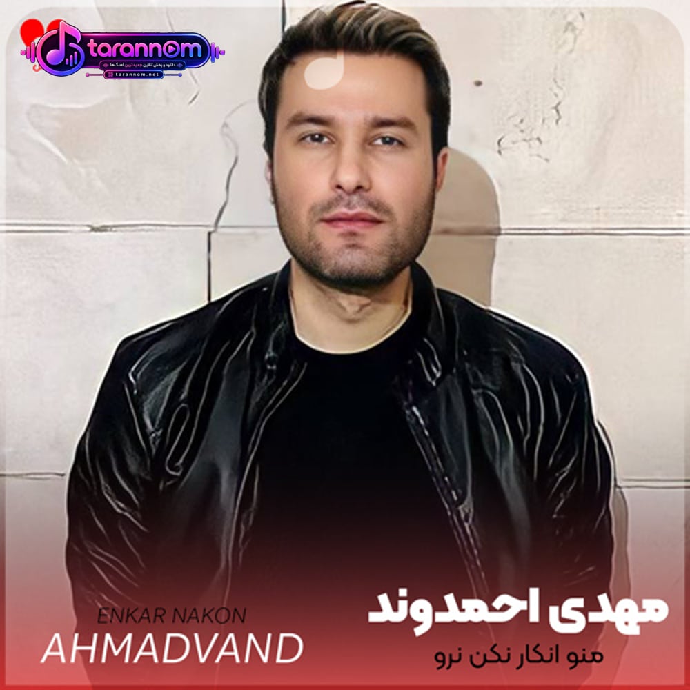 منو انکار نکن نرو با من اینکارو نکن