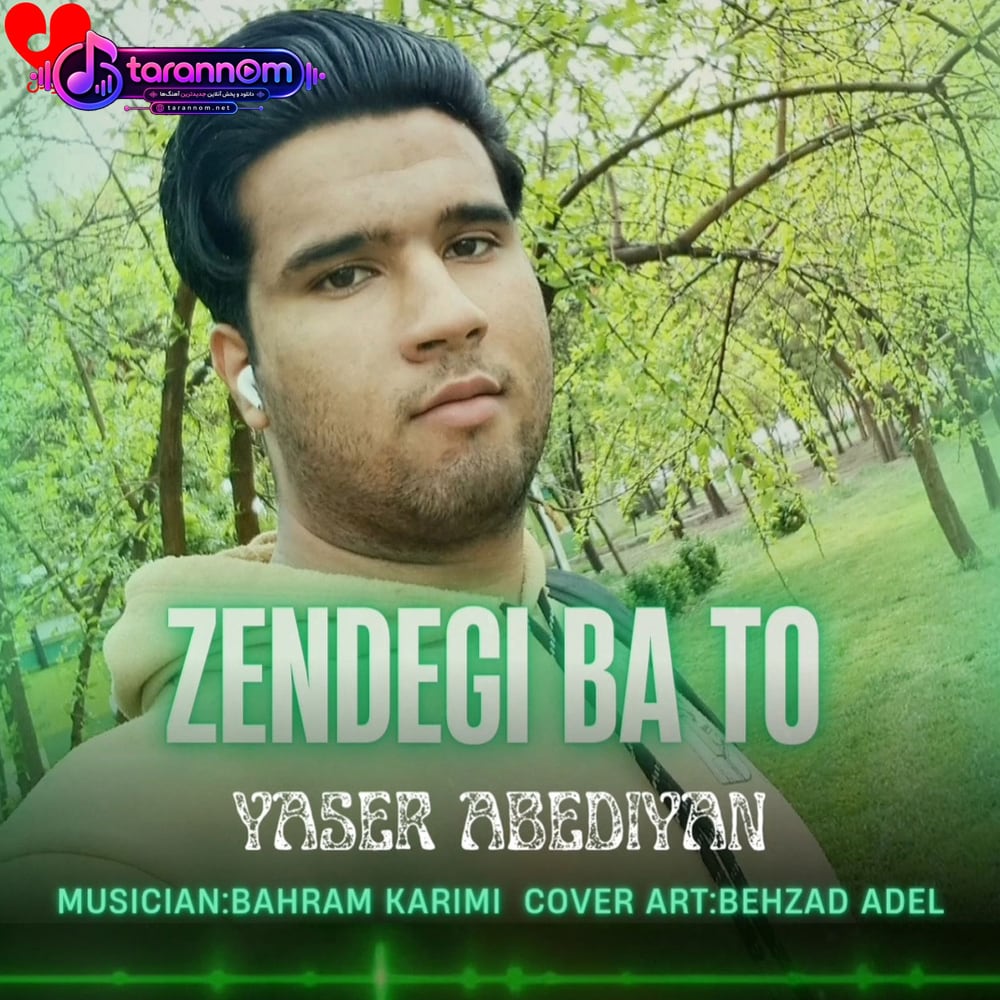 زندگی با تو