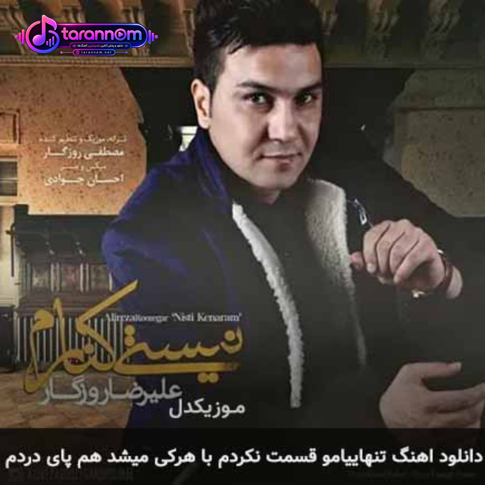 تنهاییامو قسمت نکردم با هرکی میشد هم پای دردم