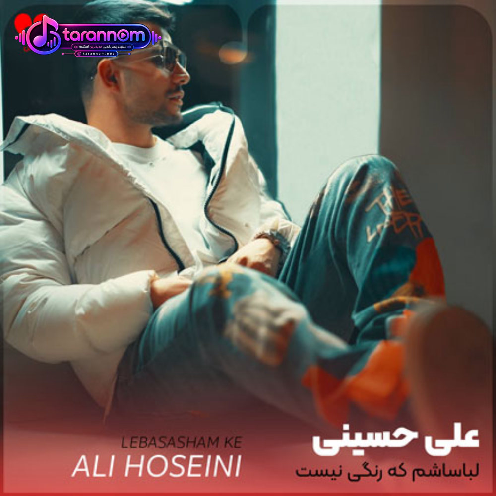 لباساشم که رنگی نیست همیشه مشکی میپوشه