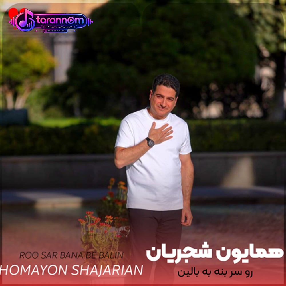 رو سر بنه به بالین تنها مرا رها کن