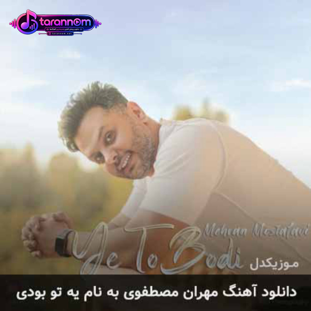 یه تو بودی