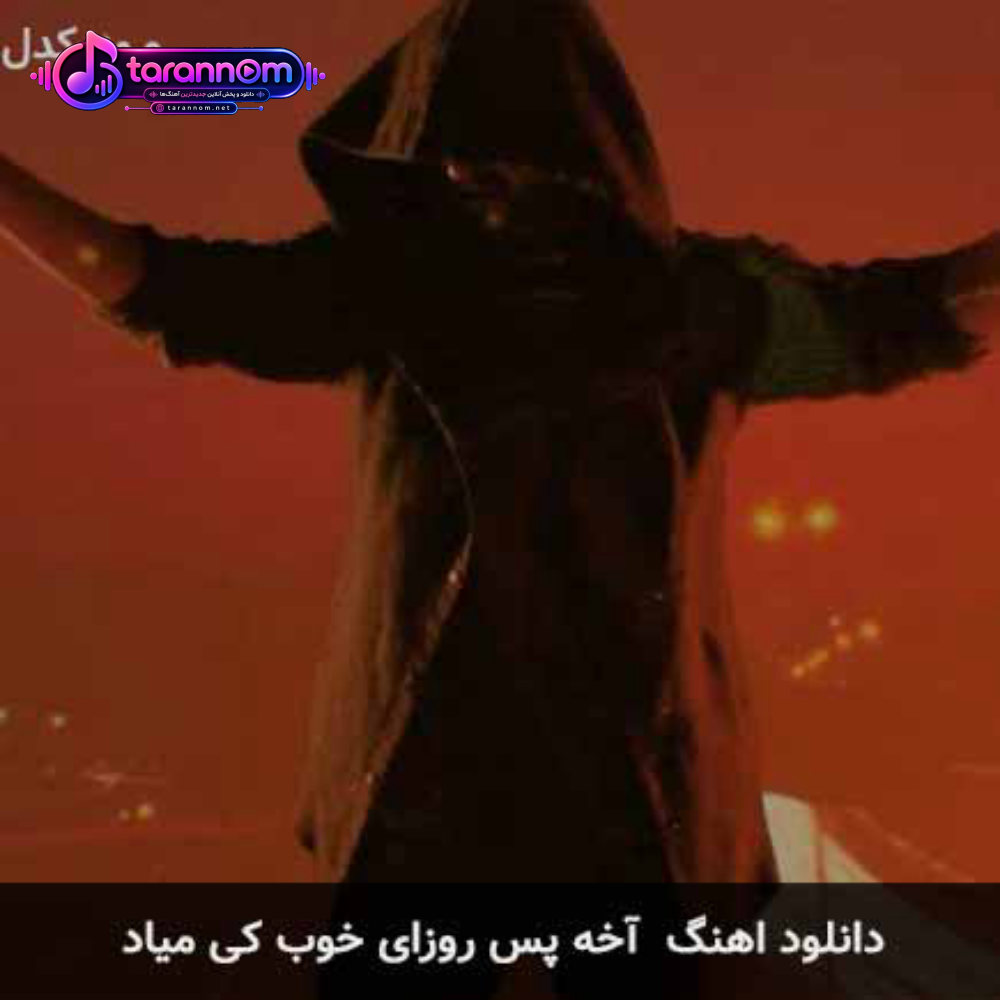 آخه پس روزای خوب کی میاد