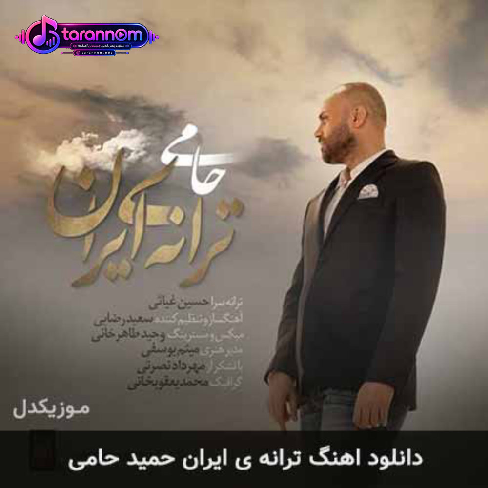ترانه ی ایران