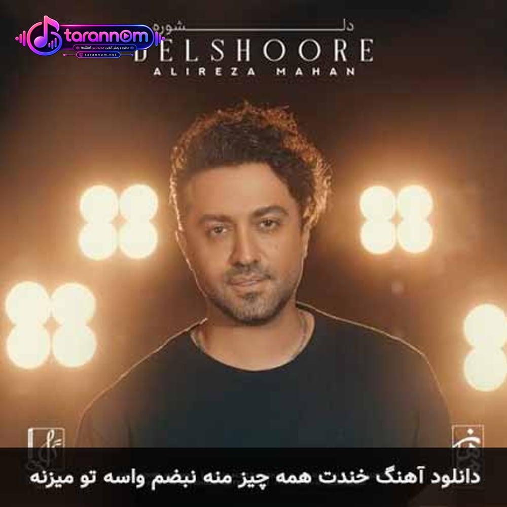 خندت همه چیز منه نبضم واسه تو میزنه