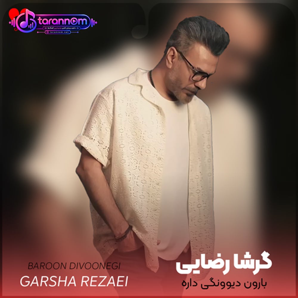 بارون دیوونگی داره
