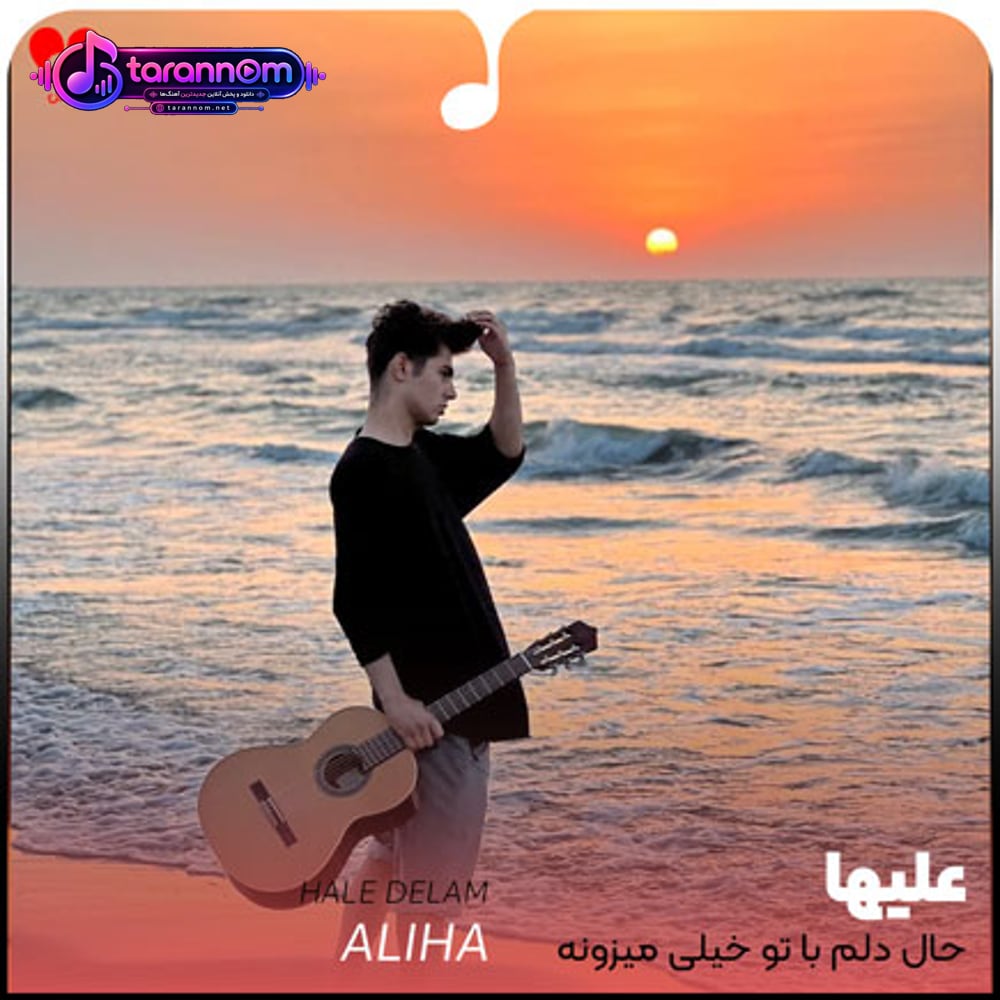 حال دلم با تو خیلی میزونه