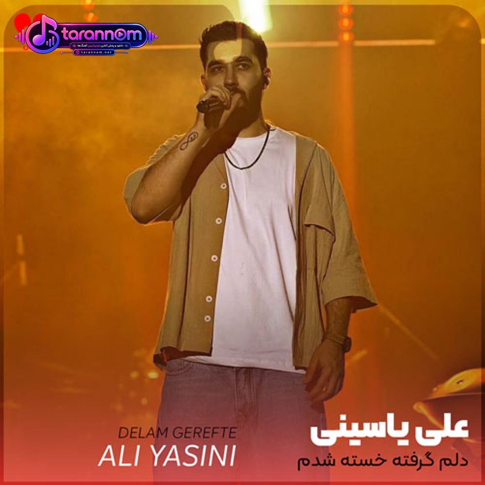 دلم گرفته خسته شدم