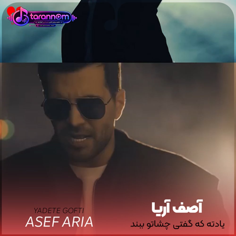 یادته که گفتی چشاتو ببند بذار تو گوشت یه چیزی بگم