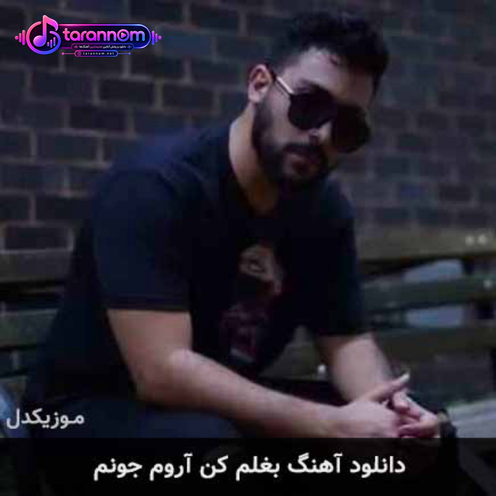بغلم کن آروم جونم