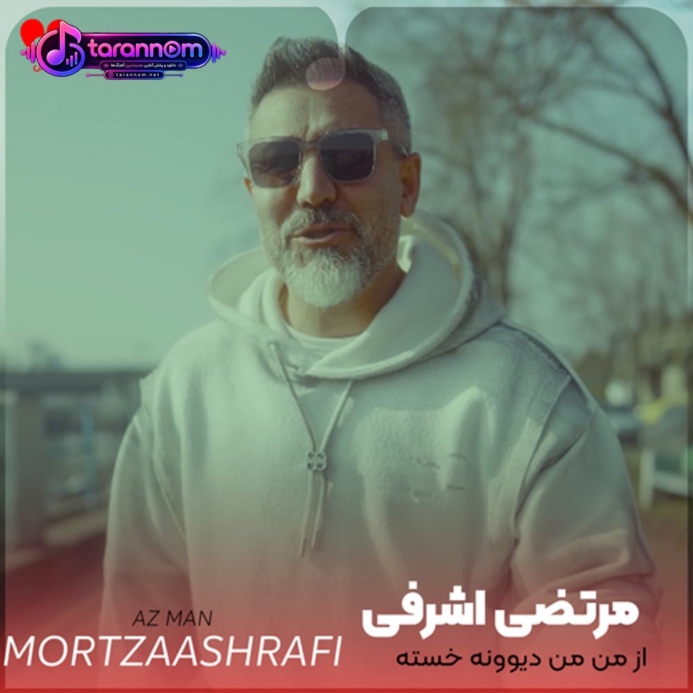 از من من دیوونه خسته که شبی صدبار شکسته که بلند شدی رو دستش
