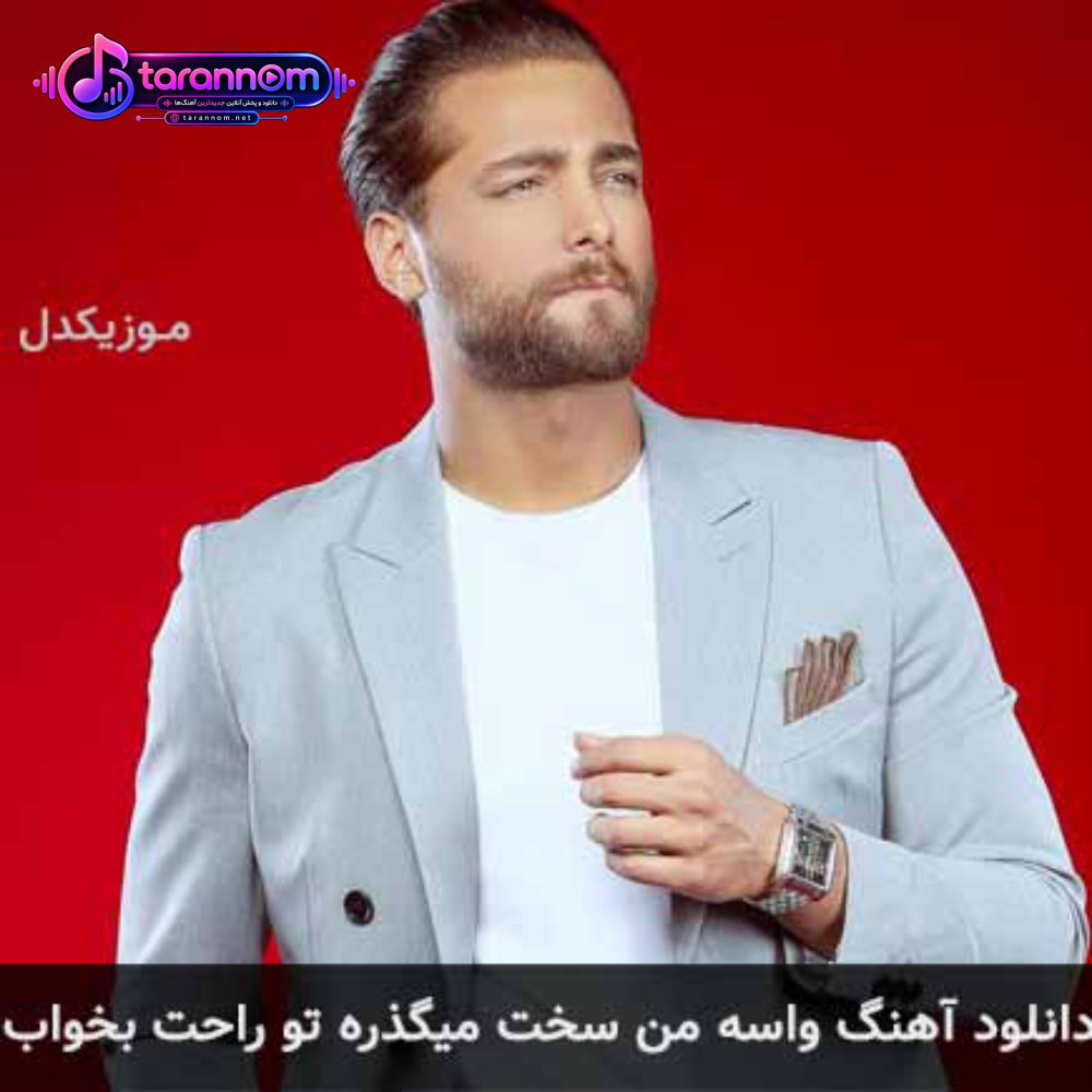 واسه من سخت میگذره تو راحت بخواب