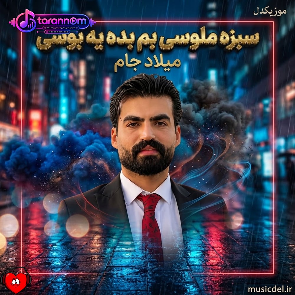 سبزه ملوسی بم بده یه بوسی