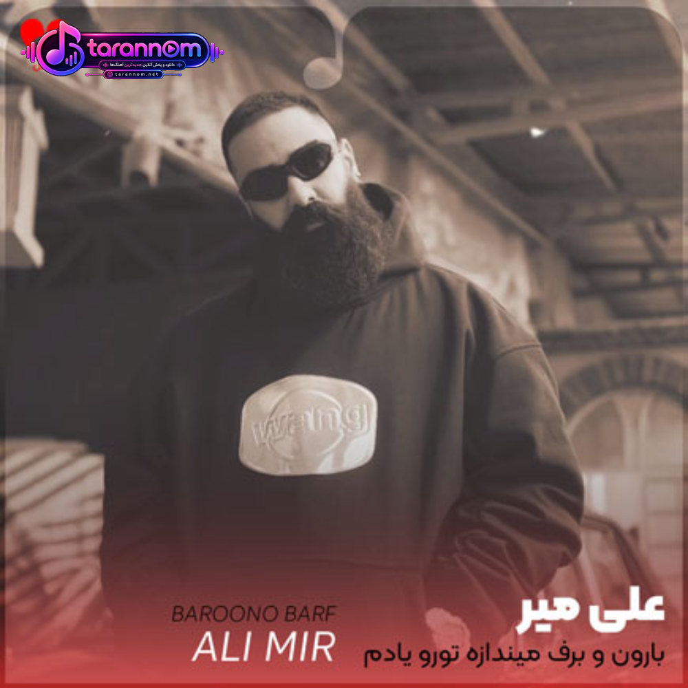 بارون و برف میندازه تورو یادم