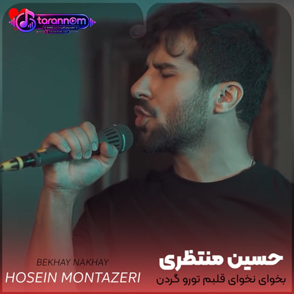 بخوای نخوای قلبم تورو گردن میگیرمت
