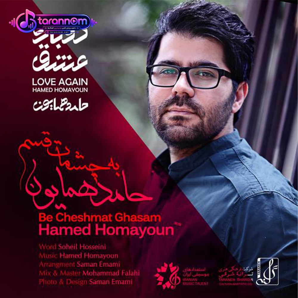 به چشمات قسم