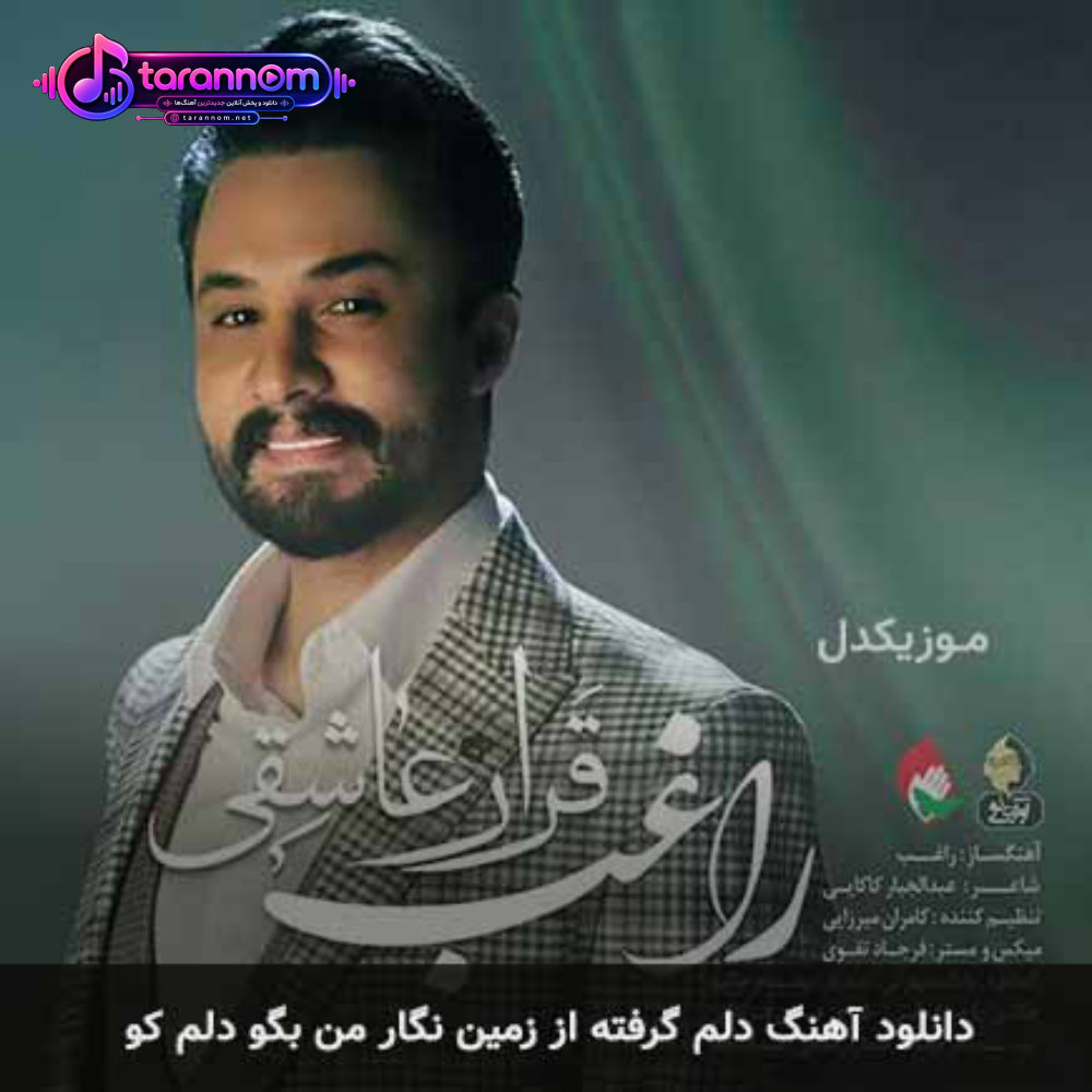 دلم گرفته از زمین نگار من بگو دلم کو