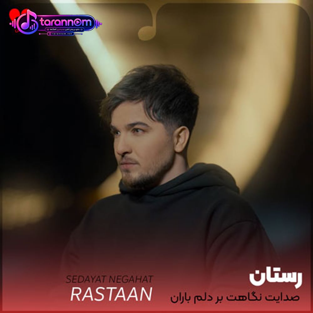 صدایت نگاهت بر دلم باران عشق است