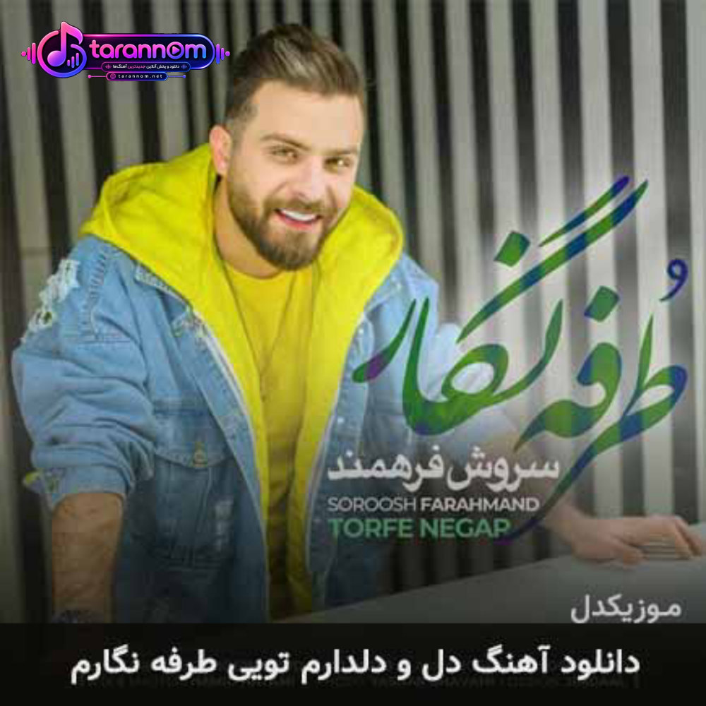 دل و دلدارم تویی طرفه نگارم