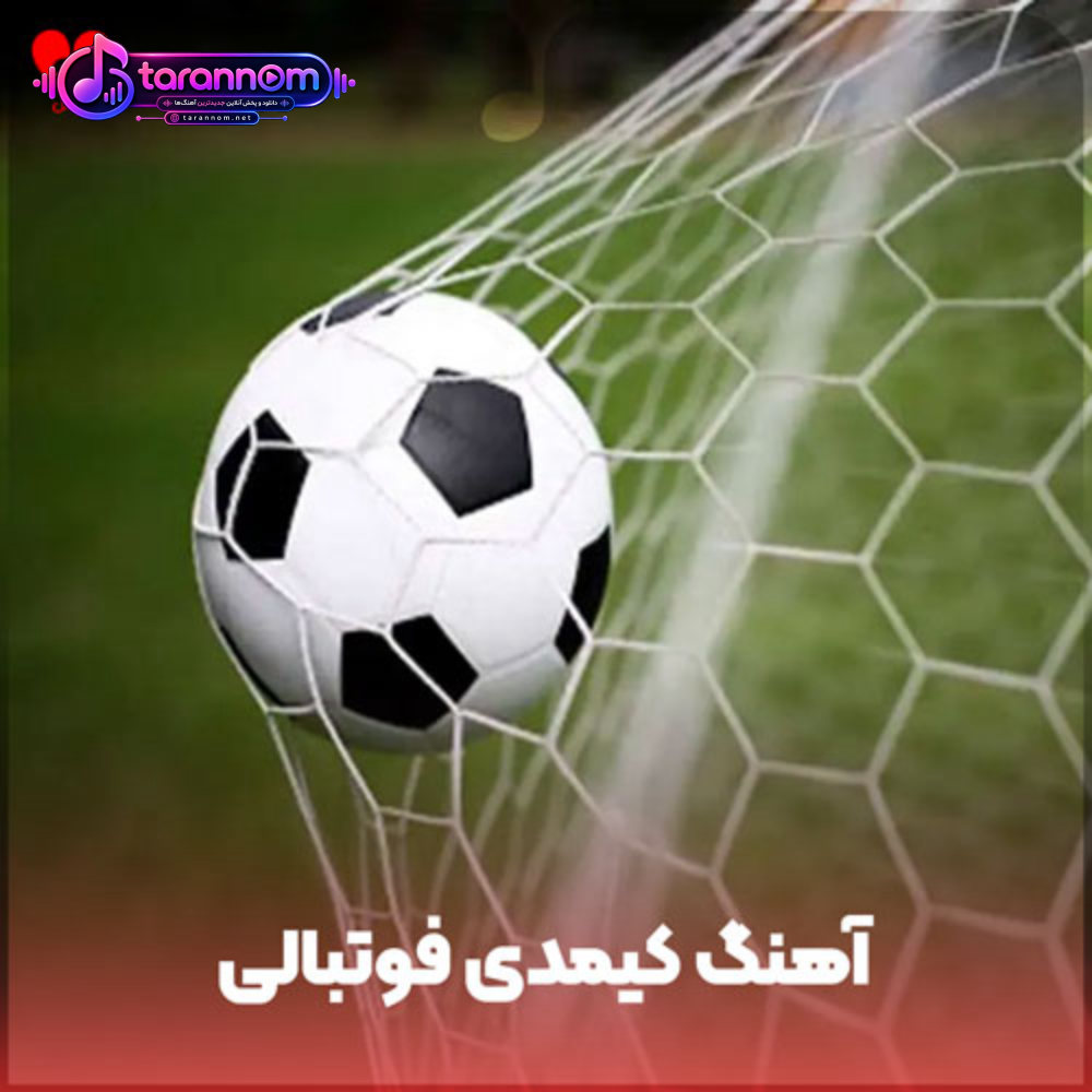 کیمدی فوتبالی فارسی ریمیکس صوتی