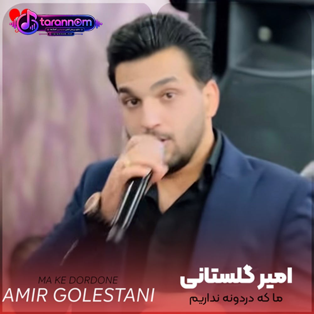 ما که دردونه نداریم