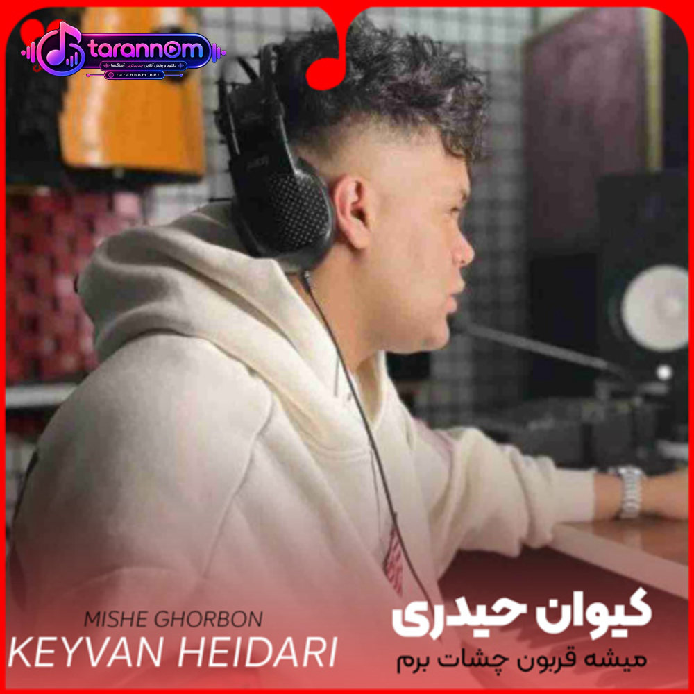 میشه قربون چشات برم مال منیا