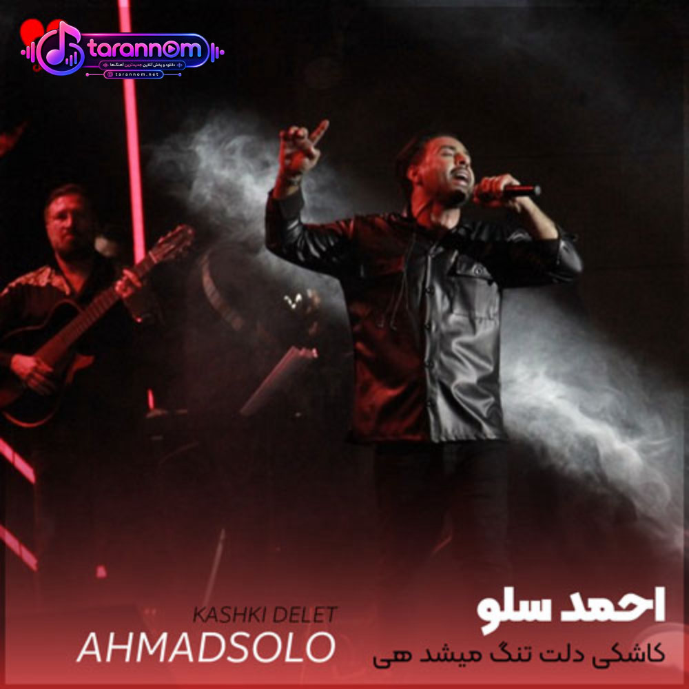 کاشکی دلت تنگ میشد هی