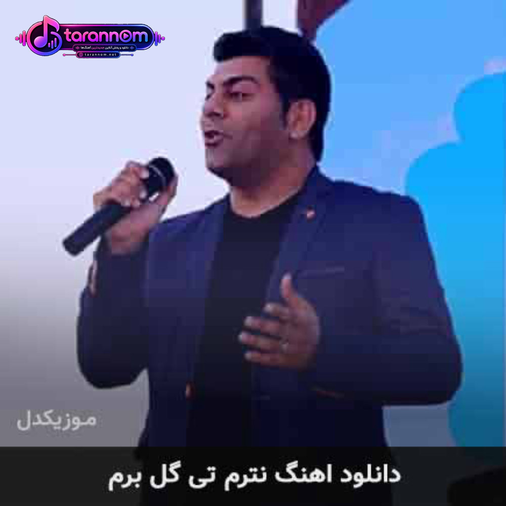 نترم تی گل برم