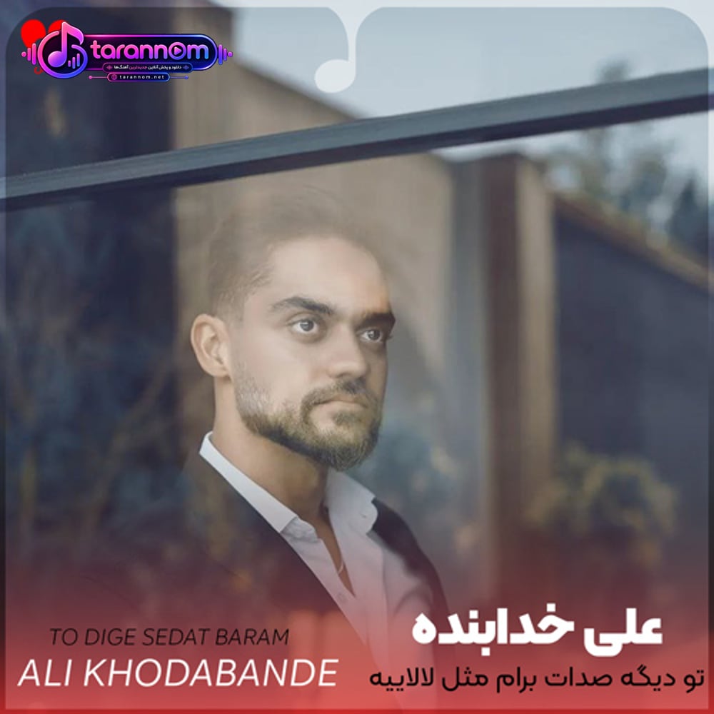 بی تو این شبارو من خوابم نمیبره