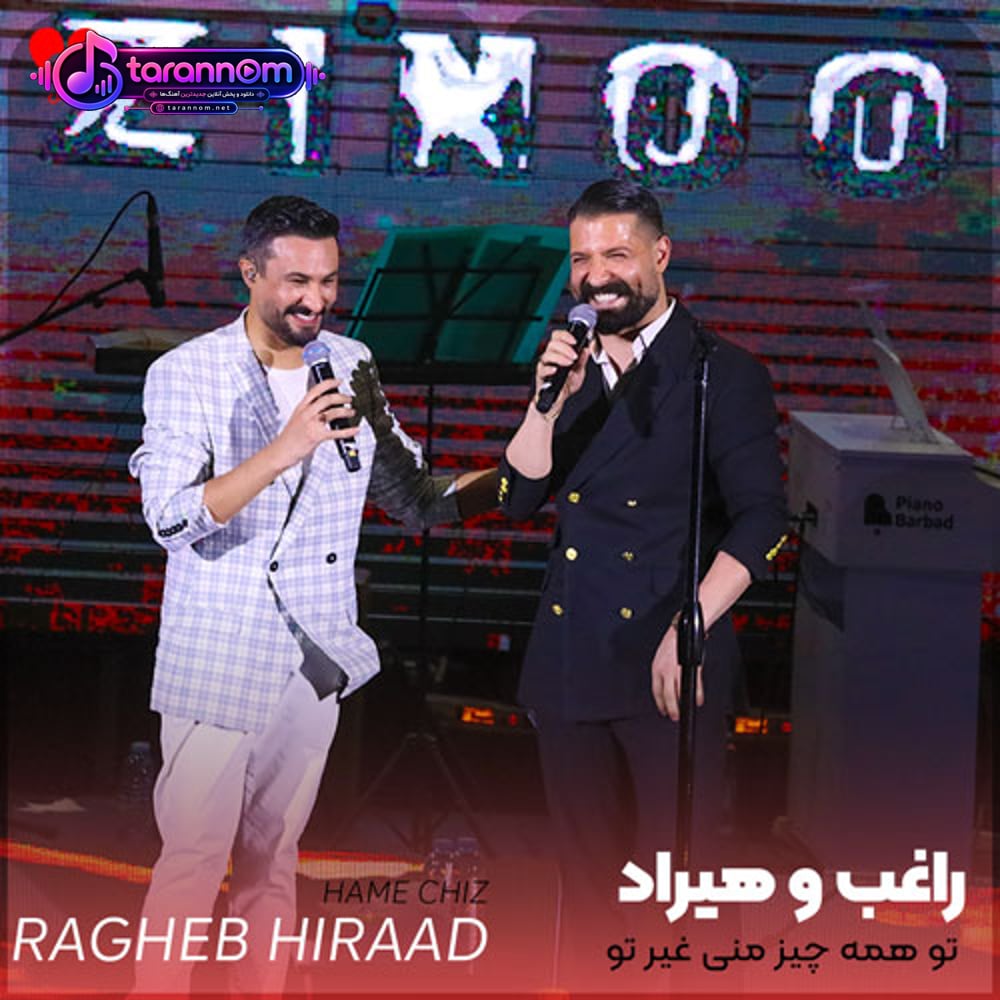 تو همه چیز منی غیر تو هیچی نمیخوام