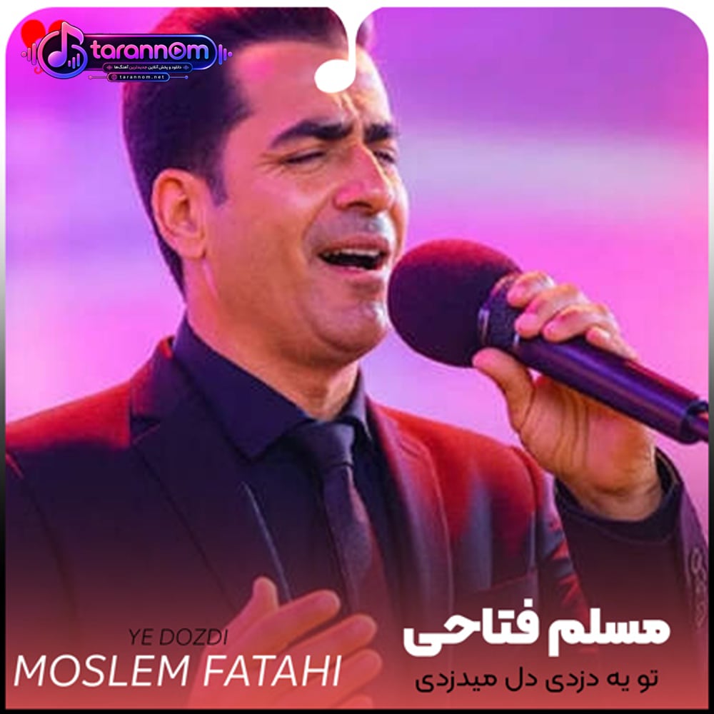تو یه دزدی دل میدزدی