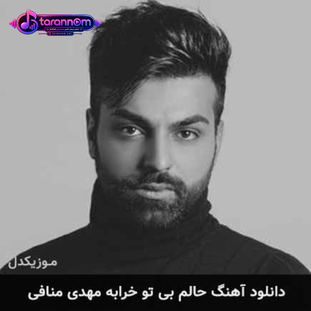 حالم بی تو خرابه