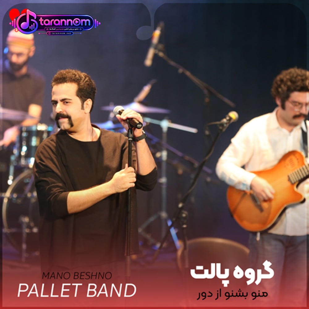 منو بشنو از دور