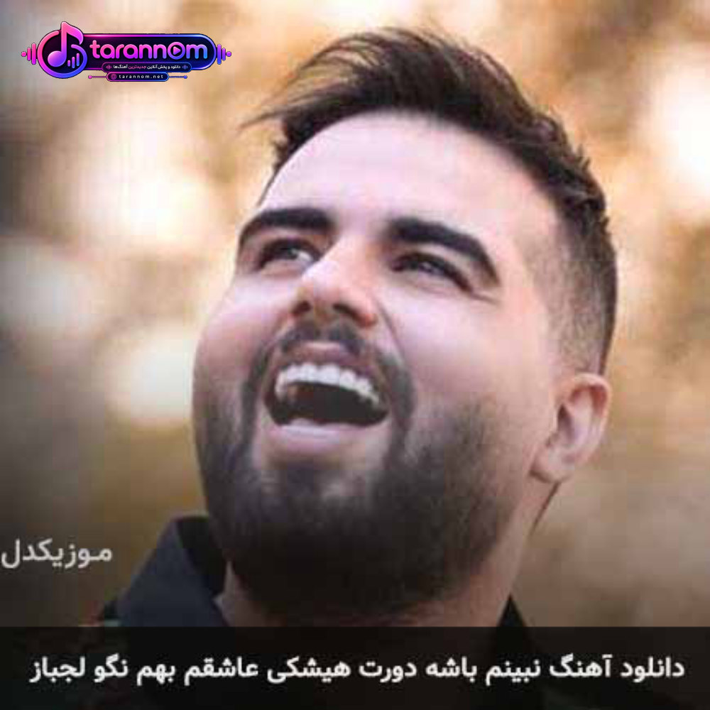 نبینم باشه دورت هیشکی عاشقم بهم نگو لجباز