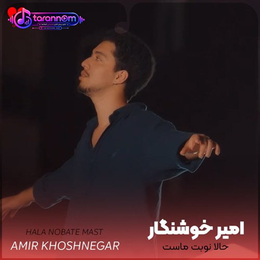 حالا نوبت ماست تو عاشقی خطر کنیم