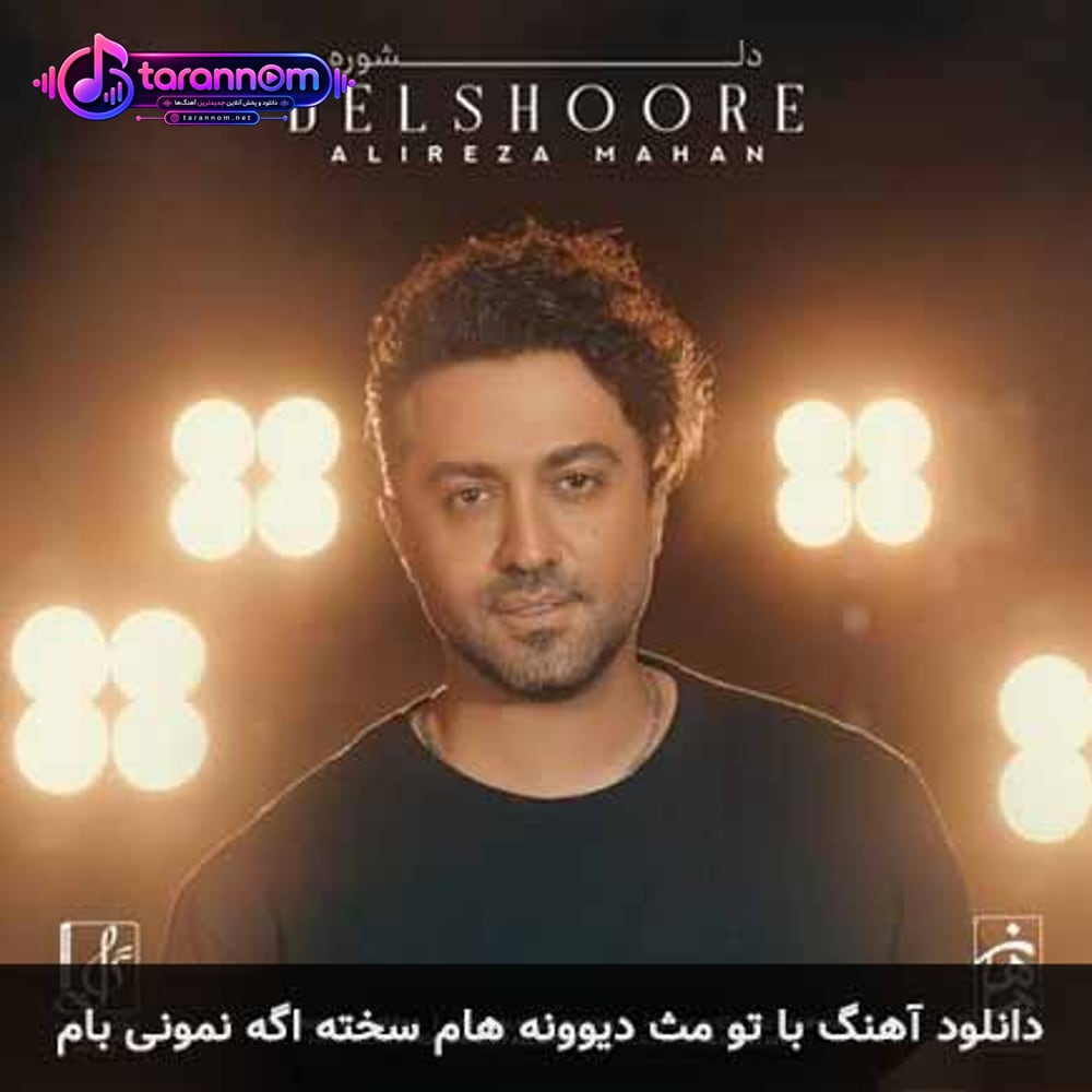 با تو مثل دیوونه هام سخته اگه نمونی بام