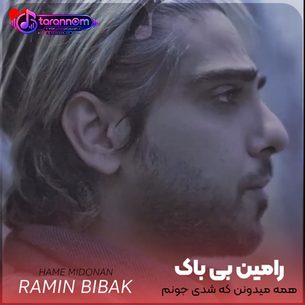 همه میدونن که شدی جونم